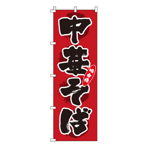 中華そば濃い赤・味自慢