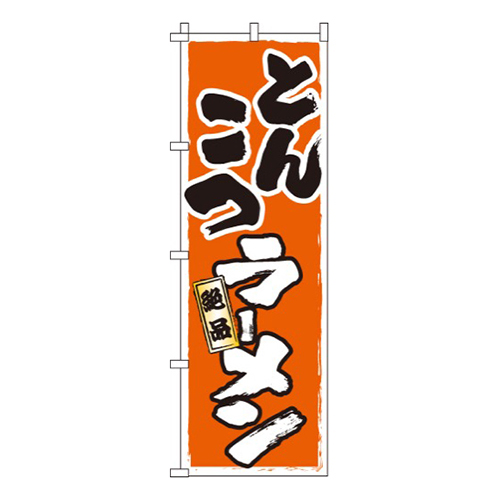 とんこつラーメン