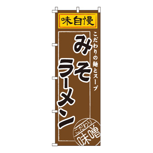 みそラーメン