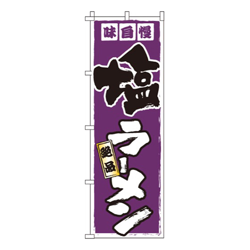 塩ラーメン味自慢