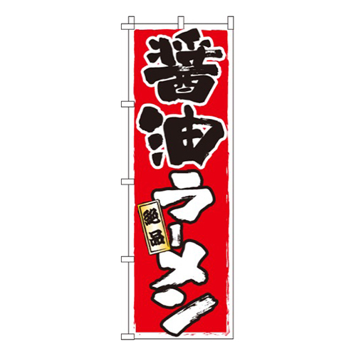 醤油ラーメン