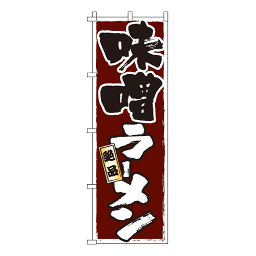 味噌ラメン絶品