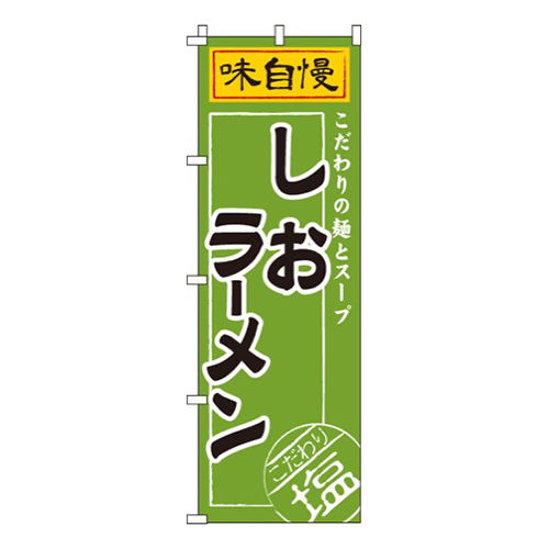 しおラーメン