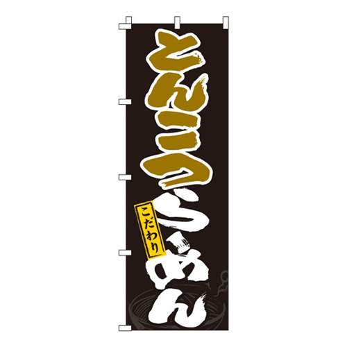 とんこつらーめん