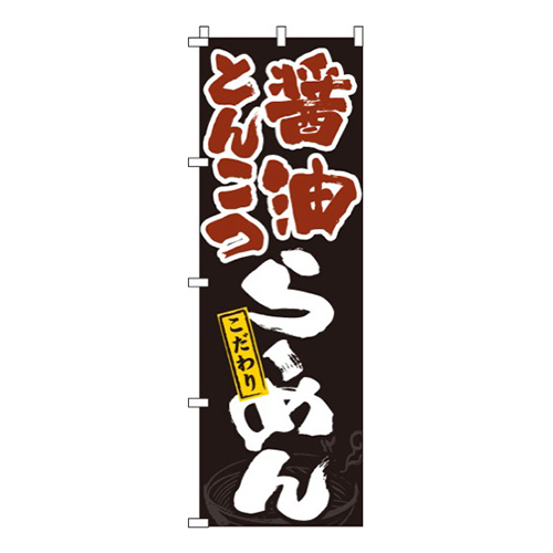 醤油とんこつラーメン