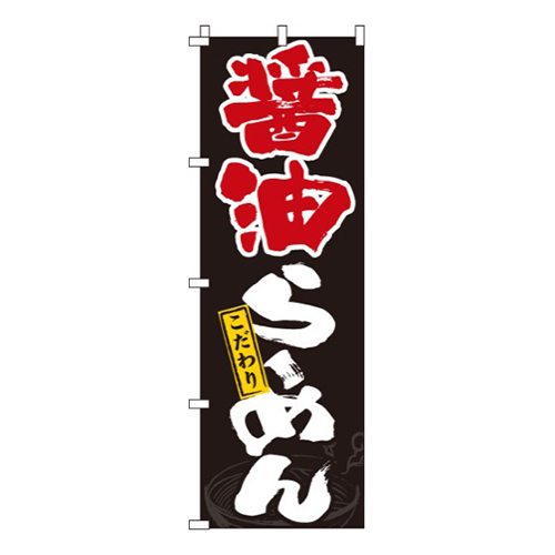 醤油らーめん