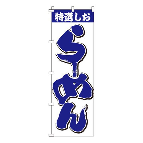 特選しおらーめん
