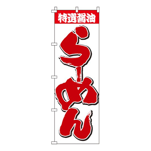 特選醤油らーめん