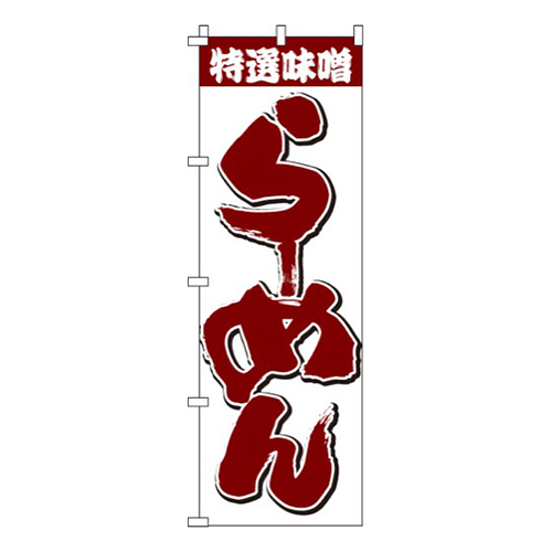 特選味噌らーめん