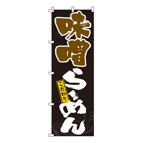 味噌らーめん黒