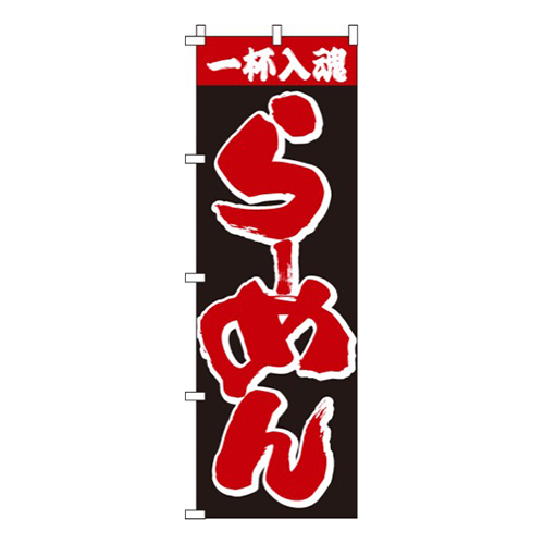 一杯入魂らーめん