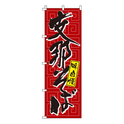 支那そば