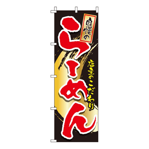 自慢のらーめん