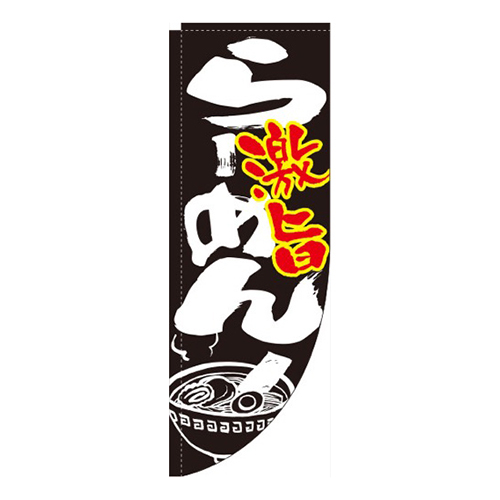 ラーメン激旨黒Rのぼり(棒袋仕様)