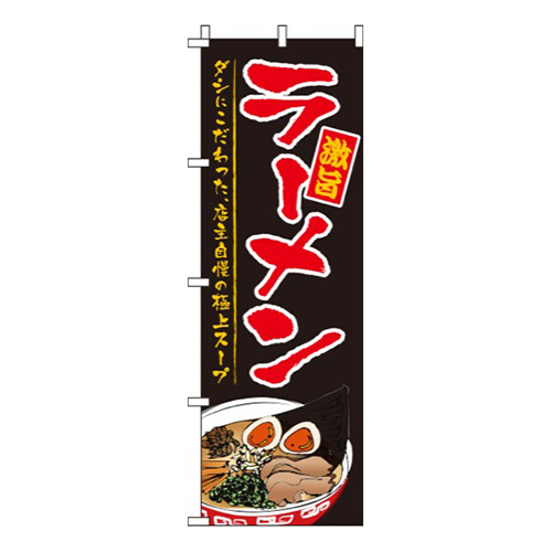 ラーメン黒地・激旨