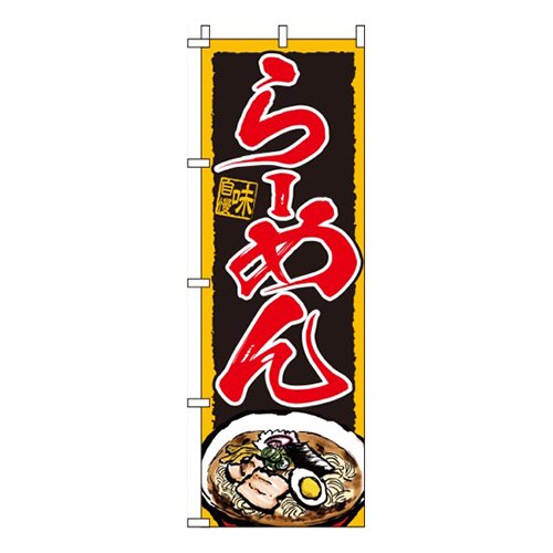 らーめん黒・味自慢