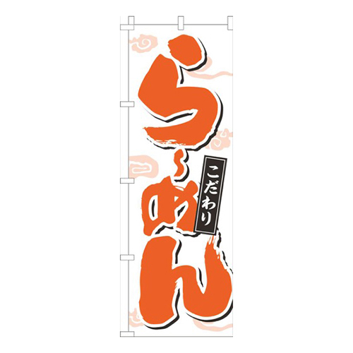 らーめん文字濃オレンジ