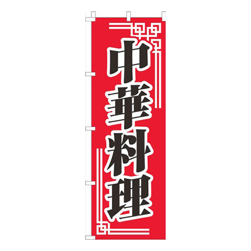 中華料理赤柄