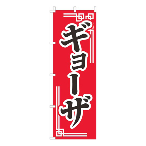 ギョーザ赤柄