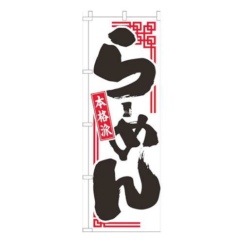 らーめん本格派白