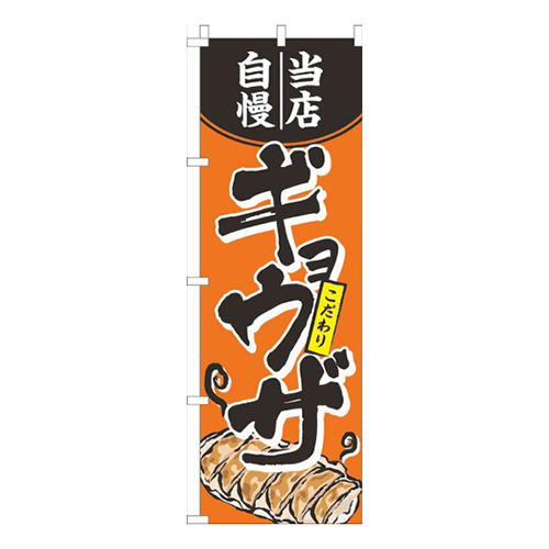 当店自慢ギョウザオレンジ