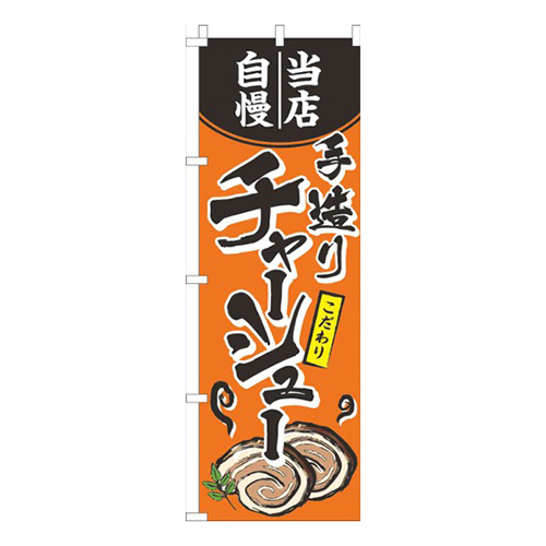 当店自慢手造りチャーシューオレンジ