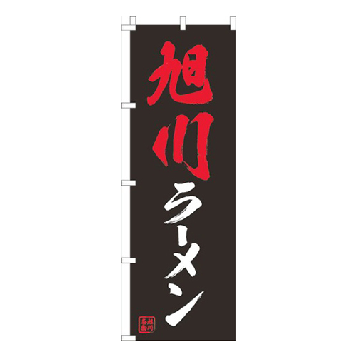 旭川ラーメン黒