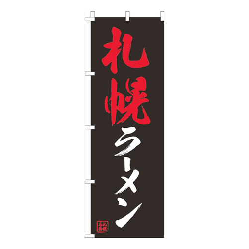 札幌ラーメン黒