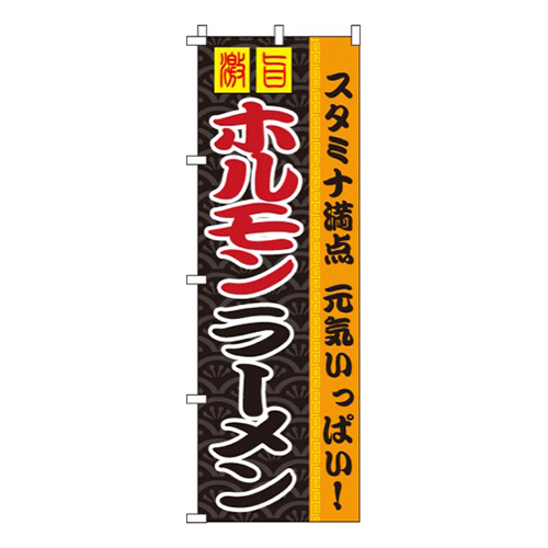 ホルモンラーメン