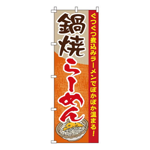 鍋焼らーめん