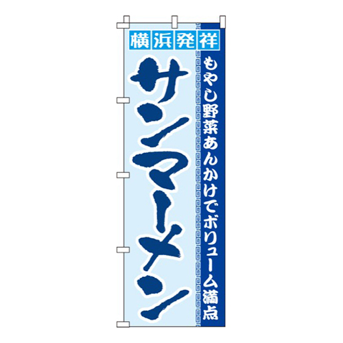サンマーメン
