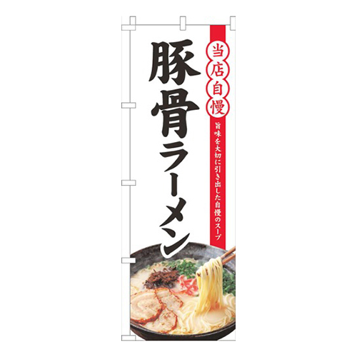 当店自慢豚骨ラーメン白