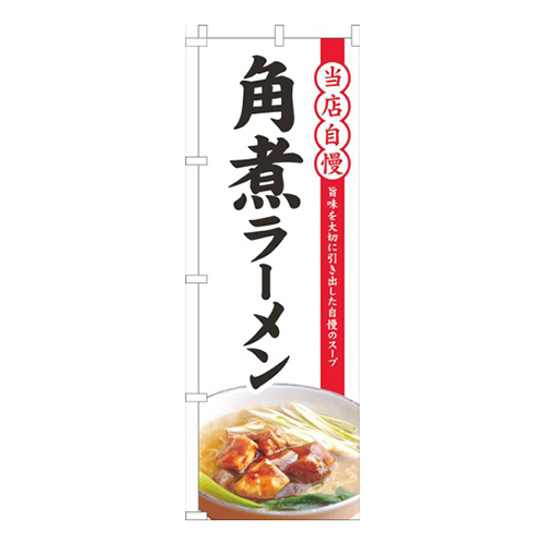 当店自慢角煮ラーメン白