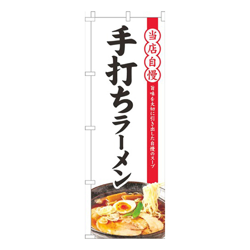 当店自慢手打ちラーメン白