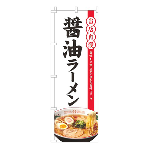 当店自慢醤油ラーメン白