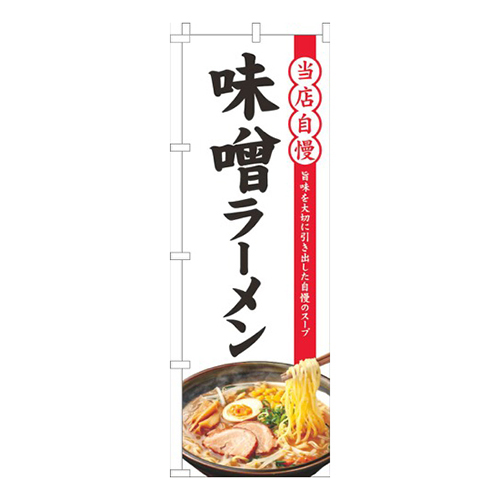 当店自慢味噌ラーメン白