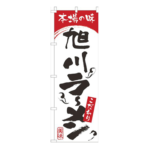 本場の味旭川らーめん白赤