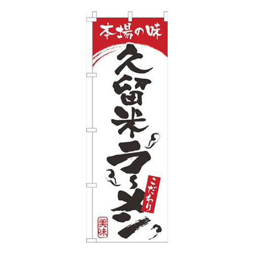 本場の味久留米らーめん白赤