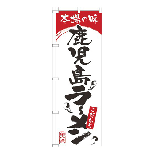 本場の味鹿児島らーめん白赤