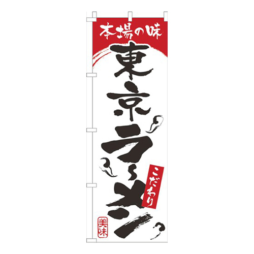 本場の味東京らーめん白赤