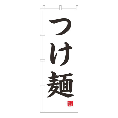 つけ麺白