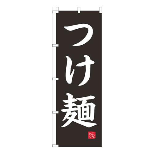 つけ麺黒