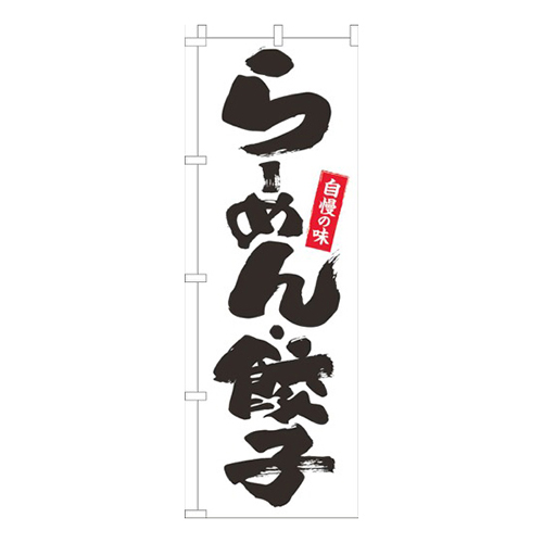 らーめん・餃子