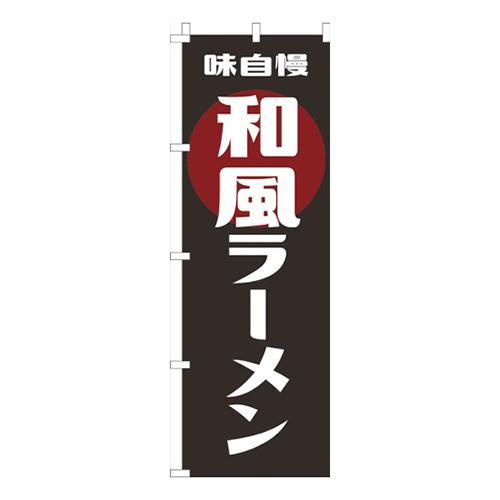 和風ラーメン