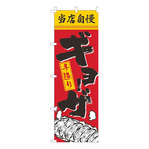 当店自慢手造りギョーザ赤黄