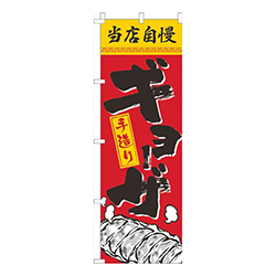 当店自慢手造りギョーザ赤黄