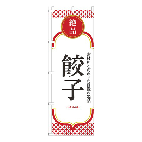 餃子白赤
