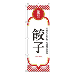 餃子白赤