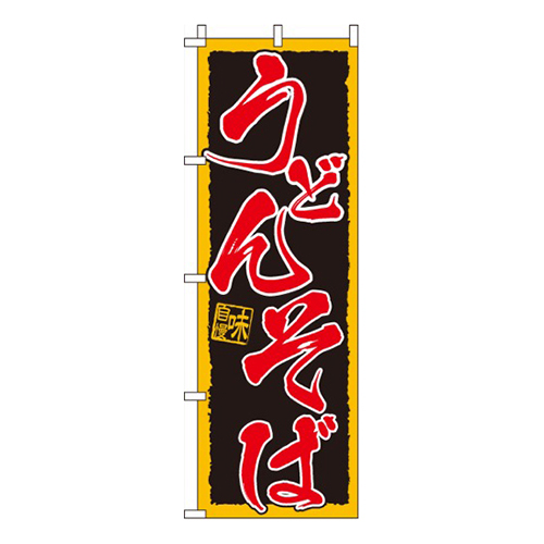 うどんそば  
