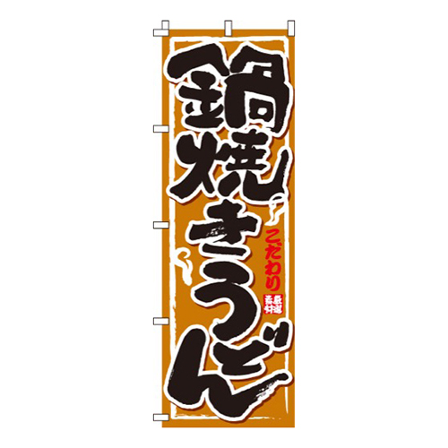 鍋焼きうどん  